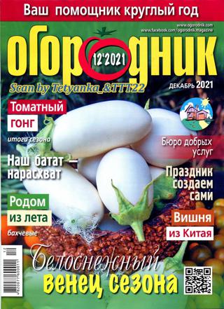 Огородник №12 (декабрь/2021)