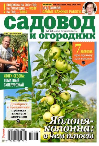 Садовод и огородник №23 (декабрь/2021)
