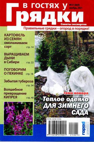 В гостях у грядки №21 (ноябрь/2021)