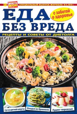 Просто вкусно и полезно! Спецвыпуск №2, апрель 2019