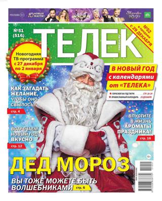 Телек №51 (декабрь/2021)