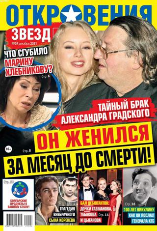 Откровения звёзд №24 (декабрь/2021)