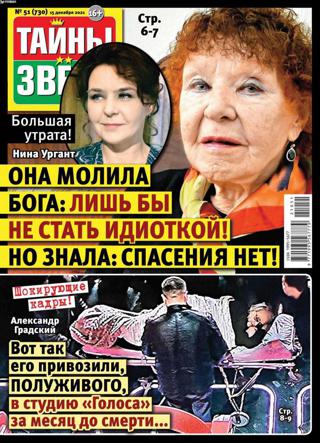 Тайны звёзд №51 (декабрь/2021)