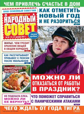 Народный совет №52 (декабрь/2021)