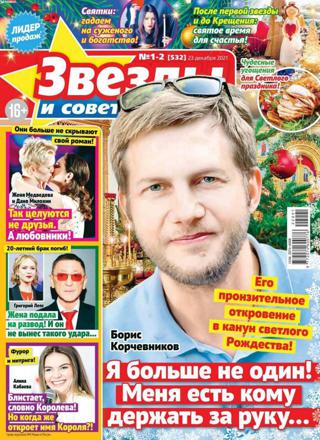 Звёзды и советы №1-2 (январь/2022)