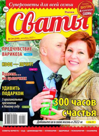 Сваты №24 (декабрь/2021)