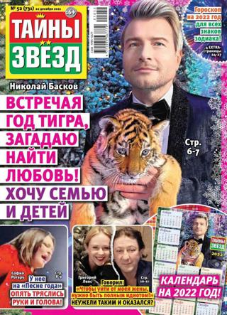 Тайны звёзд №52 (декабрь/2021)