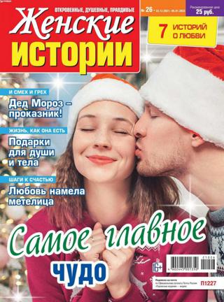 Женские истории №26 (декабрь/2021)