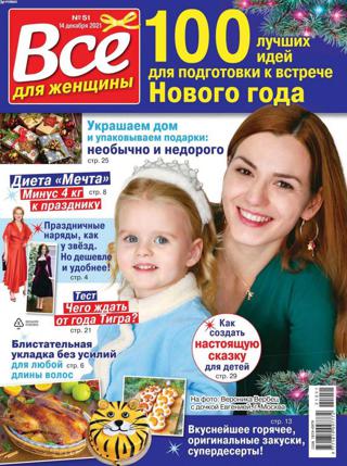Всё для женщины №51 (декабрь/2021)