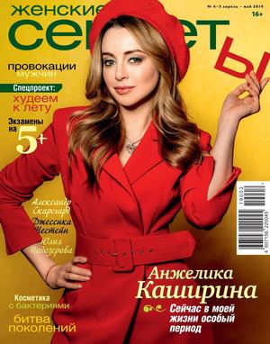 Женские секреты №4-5, апрель - май 2019