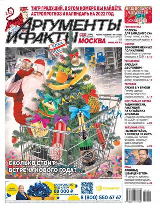 Аргументы и факты №51 (декабрь/2021)