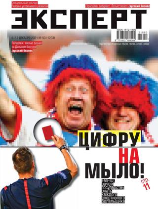 Эксперт №50 (декабрь/2021)
