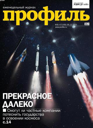 Профиль №46-47 (декабрь/2021)