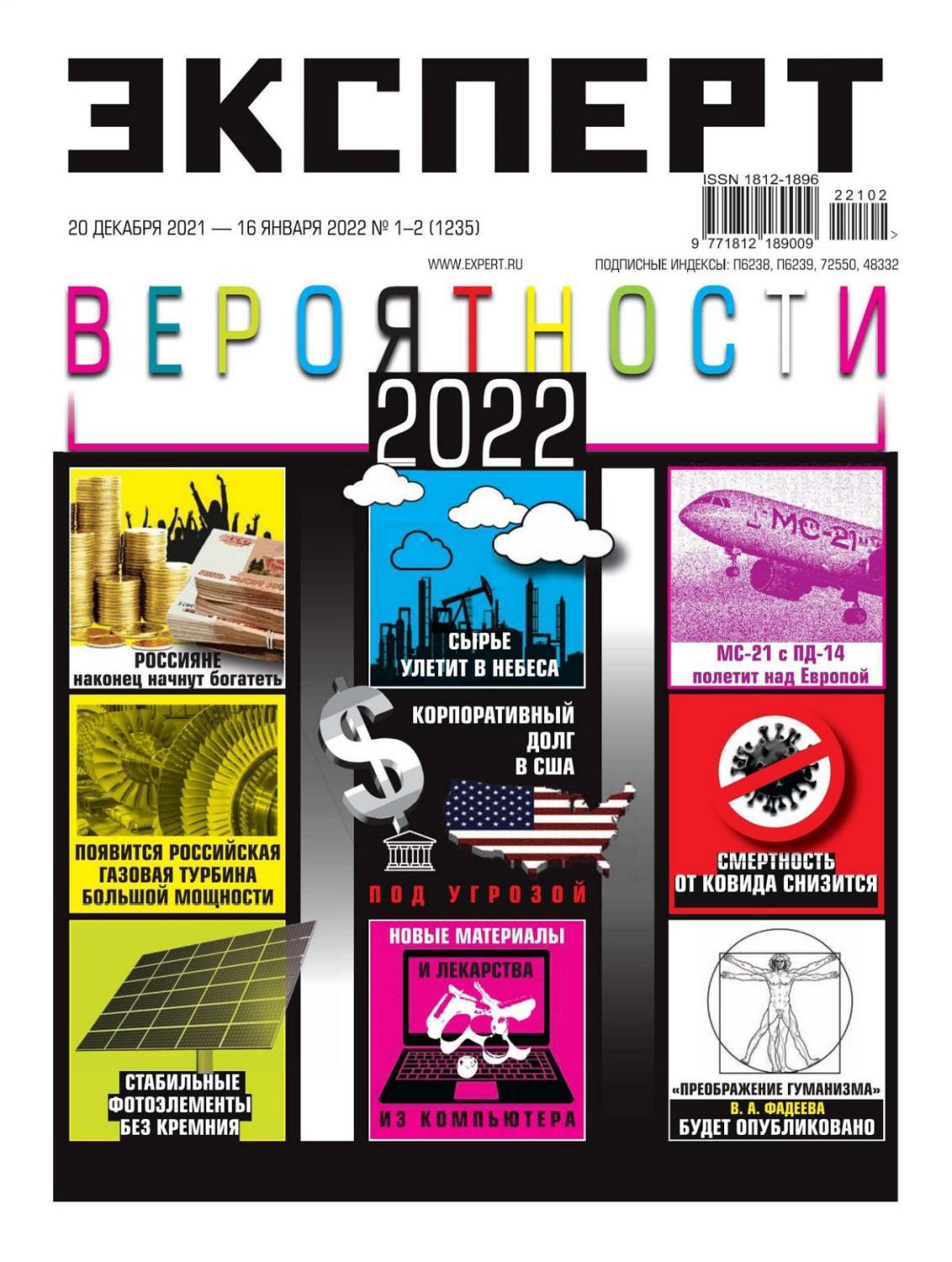 Эксперт №52-2 (декабрь 2021/январь 2022)