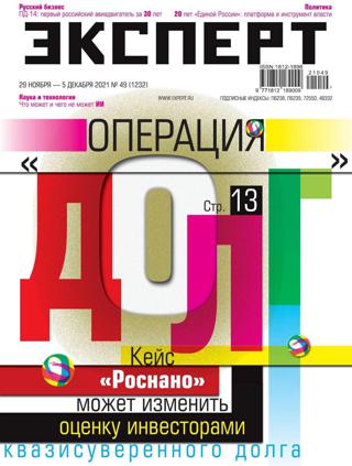 Эксперт №49 (ноябрь-декабрь/2021)