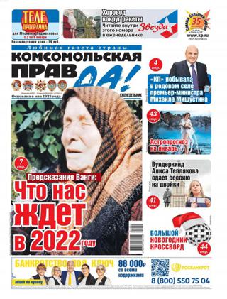 Комсомольская правда Толстушка №52 (декабрь 2021/январь 2022)
