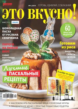 Это вкусно! №4, апрель 2019