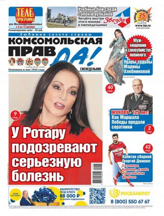 Комсомольская правда Толстушка №48 (декабрь/2021)