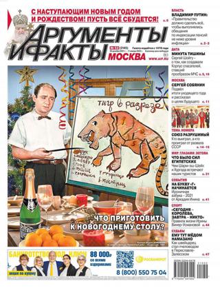 Аргументы и факты №52 (декабрь 2021/январь 2022)
