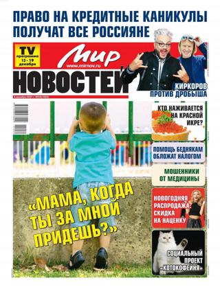 Мир новостей №50 (декабрь/2021)