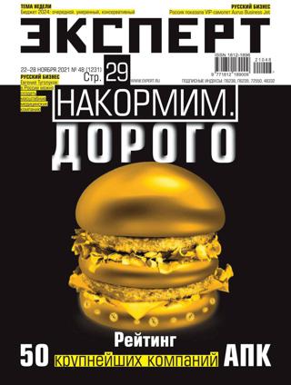 Эксперт №48 (ноябрь/2021)