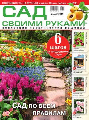 Сад своими руками №5, май 2019