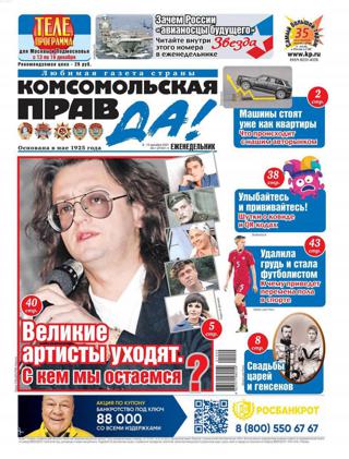 Комсомольская правда Толстушка №49 (декабрь/2021)