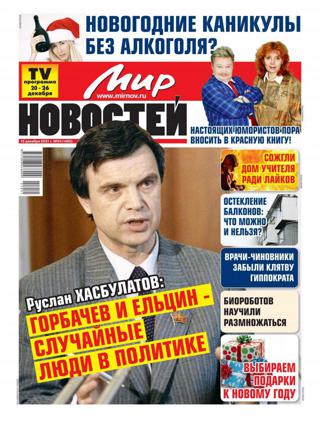 Мир новостей №51 (декабрь/2021)