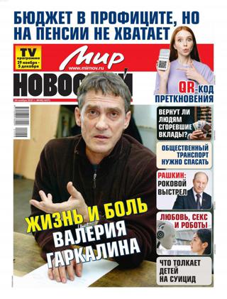 Мир новостей №48 (ноябрь/2021)