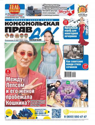 Комсомольская правда Толстушка №51 (декабрь/2021)