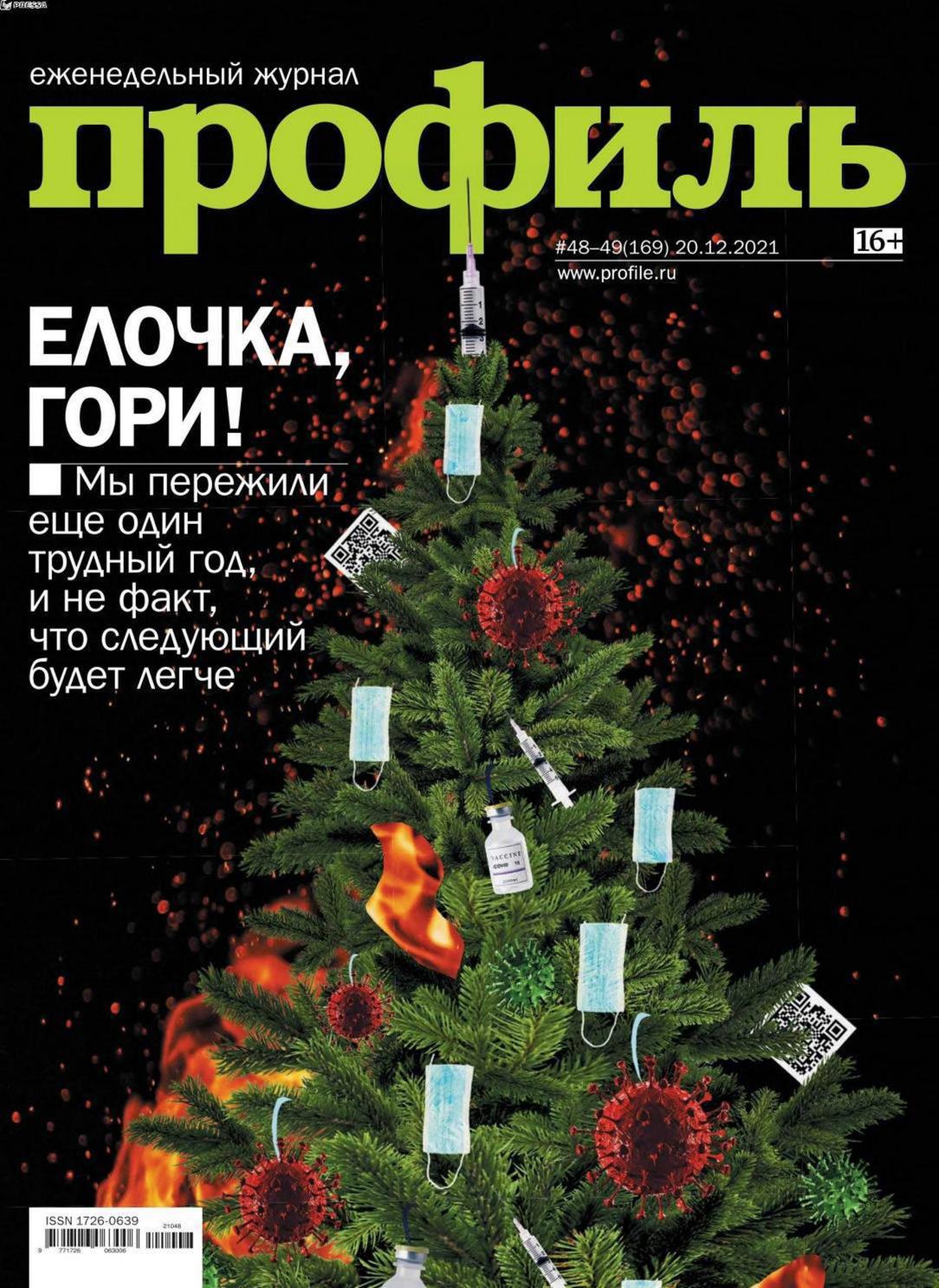 Профиль №48-49 (декабрь/2021)
