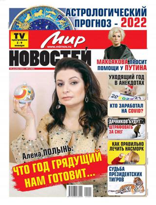 Мир новостей №1 (январь/2022)
