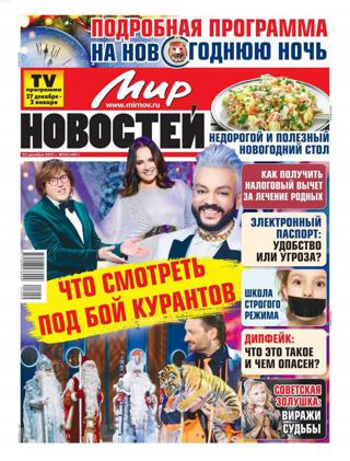 Мир новостей №52 (декабрь/2021)