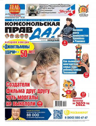 Комсомольская правда Толстушка №50 (декабрь/2021)