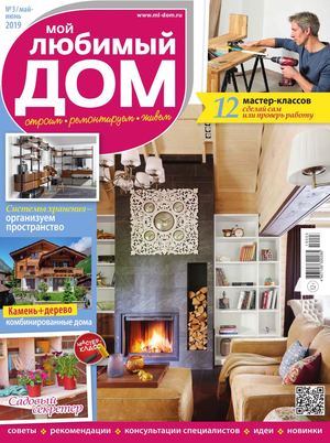 Мой любимый дом №3, май - июнь 2019
