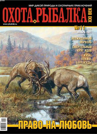 Охота и рыбалка ХХI век №11 (ноябрь/2021)