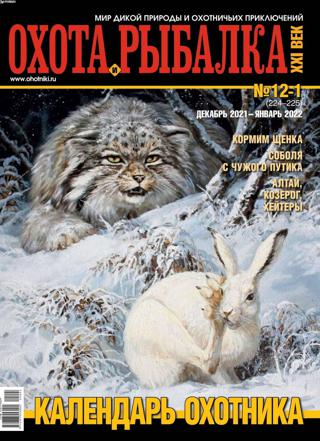 Охота и рыбалка XXI век №12-1 (декабрь 2021/январь 2022)