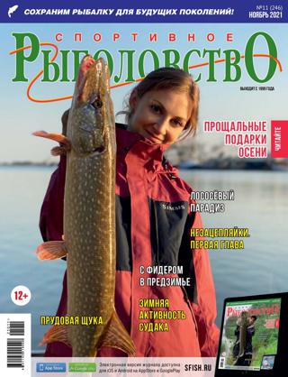Спортивное рыболовство №11 (ноябрь/2021)