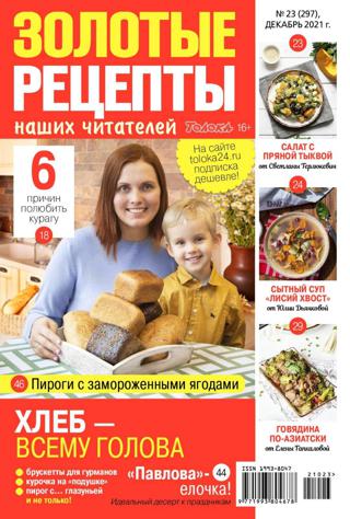 Золотые рецепты наших читателей №23 (декабрь/2021)