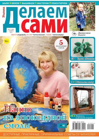 Делаем сами №21 (ноябрь/2021)