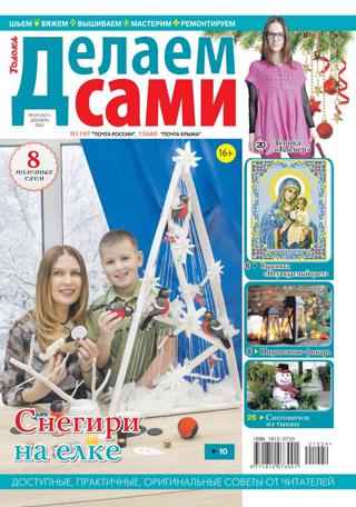 Делаем сами №24 (декабрь/2021)