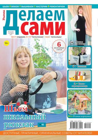 Делаем сами №20 (октябрь/2021)