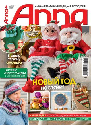 Anna №4 (зима/2021) Россия