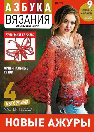 Азбука вязания №6 (июнь/2021)