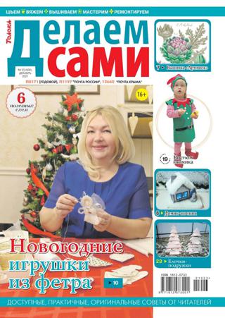 Делаем сами №23 (декабрь/2021)