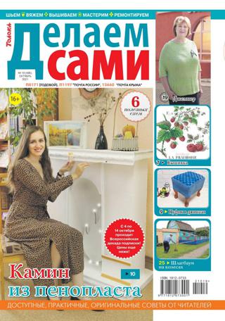 Делаем сами №19 (октябрь/2021)