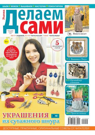 Делаем сами №22 (ноябрь/2021)