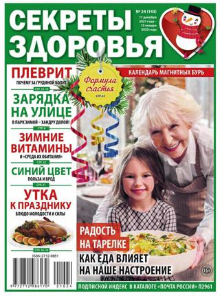 Секреты здоровья №24 (декабрь/2021)