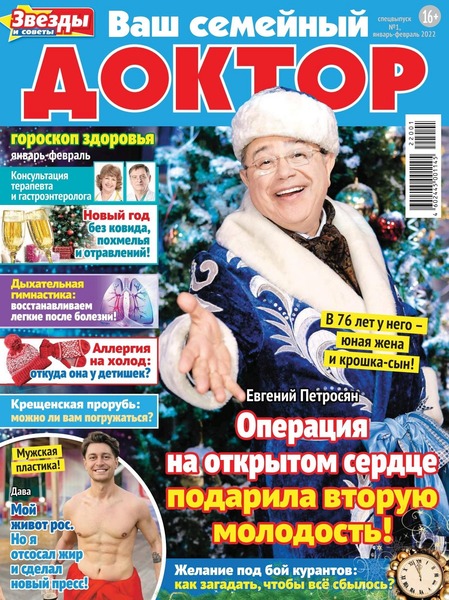 Ваш семейный доктор Спецвыпуск №1 (январь-февраль/2022)
