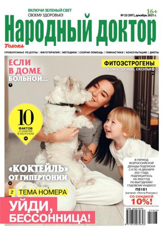 Народный доктор №23 (декабрь/2021)